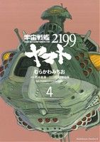 【中古】 宇宙戦艦ヤマト2199(4) 角川Cエース／むらかわみちお(著者),西崎義展