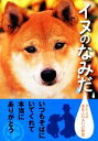 【中古】 イヌのなみだ 犬と人の涙あふれる17の物語 アース・スターブックス/イヌのなみだ製作委員会【編】
