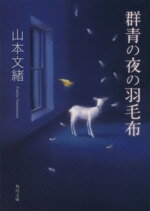 【中古】 群青の夜の羽毛布 角川文庫／山本文緒(著者)