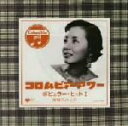 【中古】 コロムビア・アワー::ポピュラー・ヒットI 薔薇色の人生/(オムニバス),本郷たまみ,沢村みつ子,美空ひばり,藤沢嵐子,石井好子,細川あや子,越路吹雪