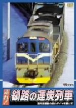 【中古】 ビコム鉄道ビデオ::走れ!釧路の運炭列車 国内産最後の黒いダイヤを積んで/(鉄道)