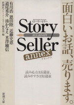  Story　Seller　annex 新潮文庫／新潮社ストーリーセラー編集部(編者)
