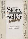 【中古】 Story Seller annex 新潮文庫／新潮社ストーリーセラー編集部(編者)