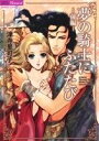 【中古】 夢の騎士にふたたび(前編) バンブーC/津寺里可子(著者)