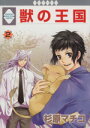 【中古】 獣の王国(2) いちラキC/杉原マチコ(著者)