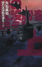 【中古】 謎の沈没船を追え！(上) C・NOVELS／大石英司(著者)