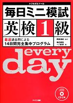 【中古】 毎日ミニ模試英検1級／阿部清直【監修】，鶴田博美，一ノ瀬安【著】