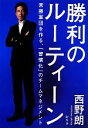 【中古】 勝利のルーティーン 常勝軍団を作る、「習慣化」のチームマネジメント/西野朗【著】