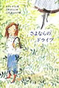 【中古】 さよならのドライブ 文学の森2／ロディ・ドイル(著者),こだまともこ(訳者),こがしわかおり