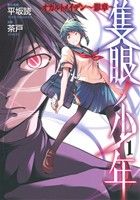 【中古】 隻眼ノ少年(1) オカルトメイデン～影章～ ヤングガンガンC／茶戸(著者),平坂読