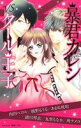 【中古】 暴君カレシVSクール王子 キュンC TLセレクション/アンソロジー(著者)