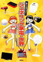 【中古】 安くてもスゴイ！ジェネリック家電の世界／近兼拓史，ジェネリック家電推進委員会【著】