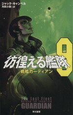 【中古】 彷徨える艦隊(9) 戦艦ガーディアン ハヤカワ文庫SF／ジャック・キャンベル(著者),月岡小穂(訳者)