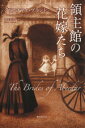 【中古】 領主館の花嫁たち／クリスチアナ・ブランド(著者),猪俣美江子(訳者)