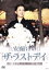 【中古】 安蘭けい 「ザ・ラストデイ」/安蘭けい 1,936円