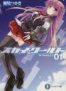 【中古】 スカイ・ワールド(#01) 富士見ファンタジア文庫/瀬尾つかさ(著者)