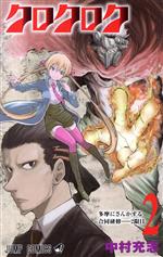 【中古】 クロクロク(2) ジャンプC／中村充志(著者)