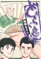 【中古】 どうらく息子(第九集) ビッグC／尾瀬あきら(著者)