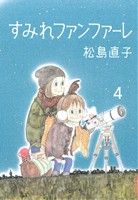【中古】 すみれファンファーレ(4) IKKI C／松島直子(著者)