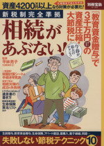 【中古】 相続があぶない！ 新税制完全準拠 別冊宝島2122／平林亮子