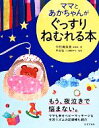 【中古】 ママとあかちゃんがぐっすりねむれる本/中村真奈美【著】,坪田聡【監修】