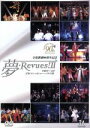 【中古】 夢 Revues！II 平成9年から15年 宝塚レビュー＆ショーハイライト集／宝塚歌劇団