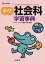 【中古】 小学社会科学習事典 シグマベスト/高橋勝 385円