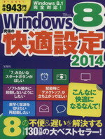 【中古】 Windows8究極の快適設定(2014) TJ　MOOK／情報・通信・コンピュータ