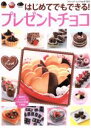 【中古】 はじめてでもできる!プレゼントチョコ ブティック・ムックno.1125/ブティック社