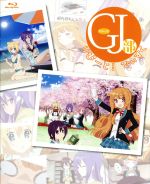 【中古】 GJ部　りぴーと！でぃすく（Blu－ray　Disc）／新木伸（原作）,下野紘（四ノ宮京夜）,内田真礼（天使真央）,宮本侑芽（天使恵）,大島美和（キャラクターデザイン）,百石元（音楽）