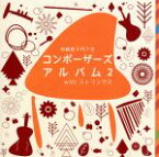 【中古】 コンポーザーズアルバム2withストリングス／岩崎恵子門下生,荒玉哲郎（b）,田中ヒロシ（ds）,高岡憲治（perc）,みね栄二郎（fl、sax）,和田清茂（g）,藤井美智（tp）,長崎真音（vn）