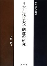 【中古】 日本古代皇太子制度の研究 日本古代史叢書／本間満【著】