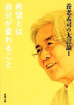 【中古】 養老孟司の大言論(1) 希望とは自分が変わること 