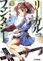【中古】 リーガル・ファンタジー(1) 勇者弾劾裁判 ファミ通文庫/羽田遼亮(著者)