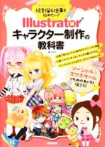 絵を描く仕事を始めたい！Illustratorキャラクター制作の教科書／廣まさき