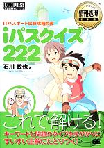 【中古】 iパスクイズ222 ITパスポート試験攻略の書 情報処理教科書／石川敢也【著】