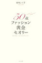 【中古】 50歳ファッション黄金セオリー さようなら、おしゃれメランコリー/地曳いく子【著】