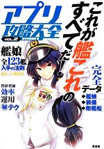 【中古】 アプリ攻略大全(VOL．2)／