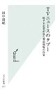 【中古】 TVニュースのタブー 特ダネ記者が見た報道現場の内幕 光文社新書／田中周紀【著】