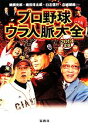 【中古】 プロ野球ウラ人脈大全(2014年版) 宝島SUGOI文庫／鵜飼克郎，織田淳太郎，臼北信行，白城嗣郎【ほか著】