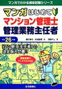 【中古】 マンガはじめてマンション管理士 管理業務主任者(平成26年版) マンガでわかる資格試験シリーズ／植杉伸介，氷見敏明【著】，河野やし【画】