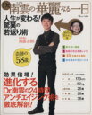 【中古】 Dr.南雲の華麗なる一日 人生が変わる!驚異の若返り術 TJ MOOK/南雲吉則(著者)