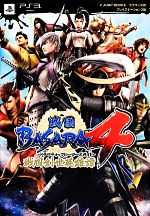 【中古】 戦国BASARA4　戦国創世英雄