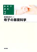 【中古】 母子の基礎科学 基礎助産学　2 助産学講座2／我部山キヨ子，武谷雄二【編】