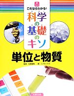 左巻健男【監修】，こどもくらぶ【編】販売会社/発売会社：丸善出版発売年月日：2014/02/01JAN：9784621087978