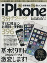 【中古】 ほぼ標準機能だけで使いこなせるiPhone 3分テクニック 三才ムックvol.683/情報・通信・コンピュータ