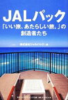 【中古】 JALパック 「いい旅、あたらしい旅。」の創造者たち／ジャルパック【編】