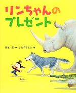 【中古】 リンちゃんのプレゼント えほんのもり／菊池俊【作】，いたやさとし【絵】