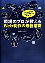 【中古】 現場のプロが教えるWeb制作の最新常識 知らないと困るWebデザインの新ルール／井村圭介，久保..