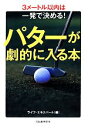 【中古】 パターが劇的に入る本/ライフ・エキスパート【編】